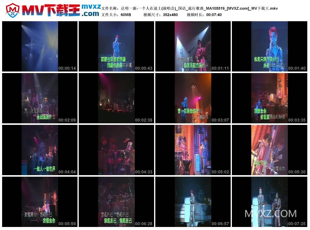 达明一派-一个人在途上(演唱会)_国语_流行歌曲_MA105519
